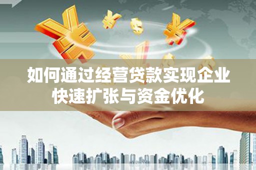 平湖如何通过经营贷款实现企业快速扩张与资金优化