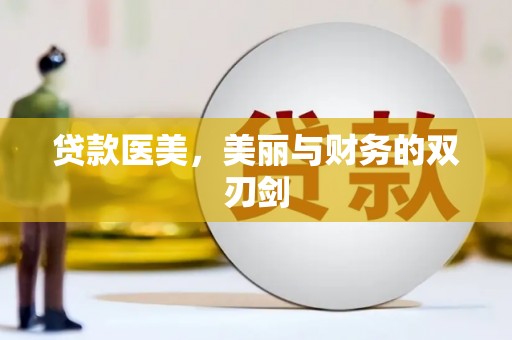 平湖贷款医美，美丽与财务的双刃剑