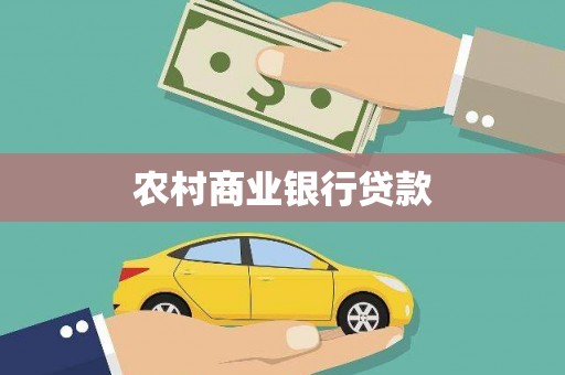平湖农村商业银行贷款