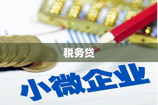 平湖税务贷