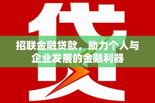 平湖招联金融贷款，助力个人与企业发展的金融利器