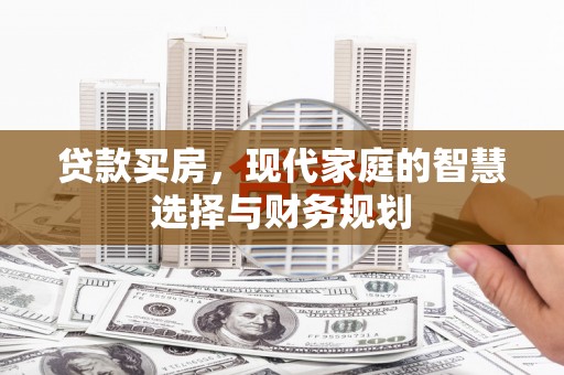 平湖贷款买房，现代家庭的智慧选择与财务规划