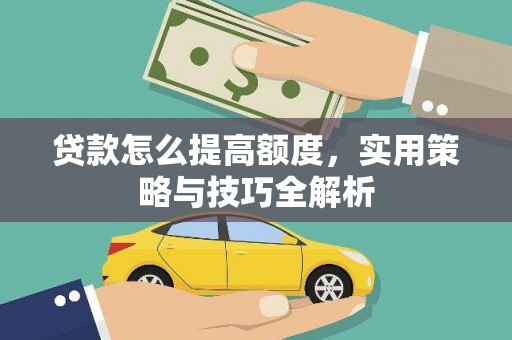 平湖贷款怎么提高额度，实用策略与技巧全解析