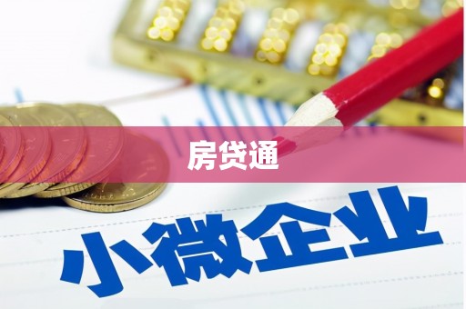 平湖房贷通