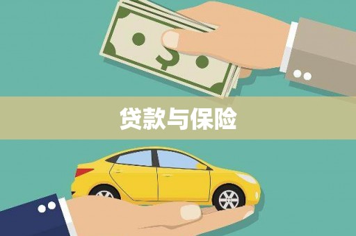 平湖贷款与保险
