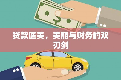平湖贷款医美，美丽与财务的双刃剑
