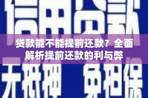 平湖贷款能不能提前还款？全面解析提前还款的利与弊
