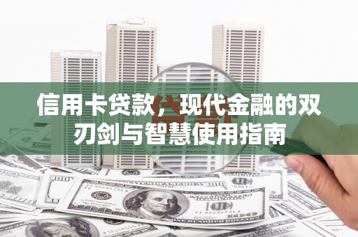 平湖信用卡贷款，现代金融的双刃剑与智慧使用指南