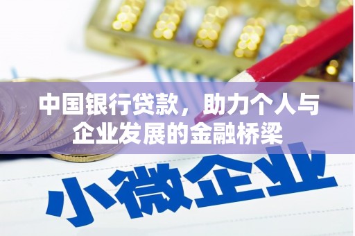 平湖中国银行贷款，助力个人与企业发展的金融桥梁