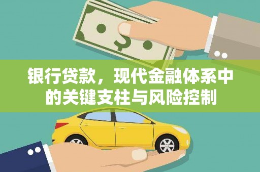 平湖银行贷款，现代金融体系中的关键支柱与风险控制
