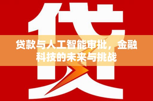 平湖贷款与人工智能审批，金融科技的未来与挑战