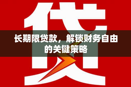 平湖长期限贷款，解锁财务自由的关键策略