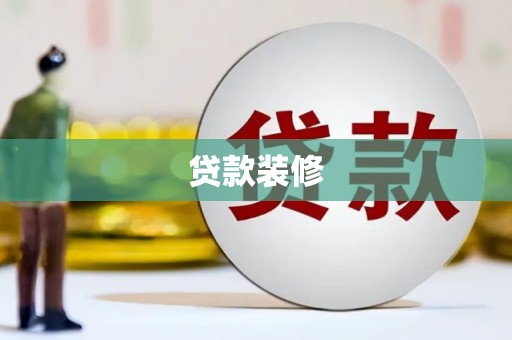 平湖贷款装修