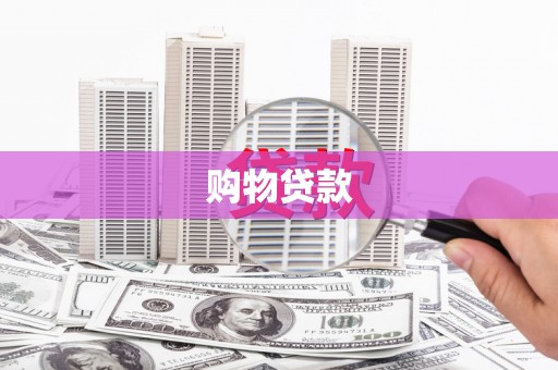 平湖购物贷款