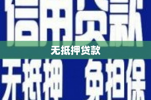 平湖无抵押贷款