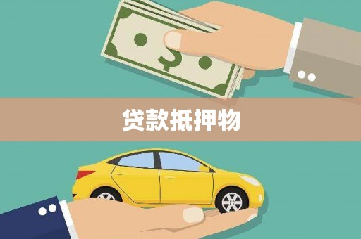 平湖贷款抵押物