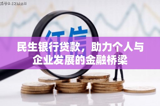 平湖民生银行贷款，助力个人与企业发展的金融桥梁