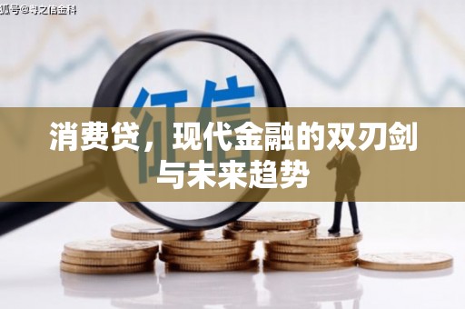 平湖消费贷，现代金融的双刃剑与未来趋势