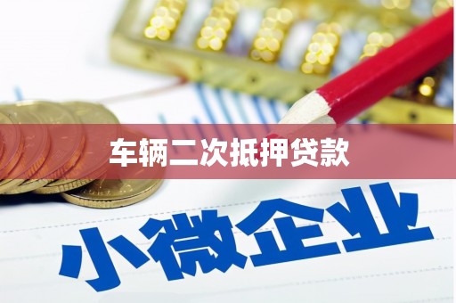 平湖车辆二次抵押贷款