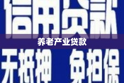 平湖养老产业贷款