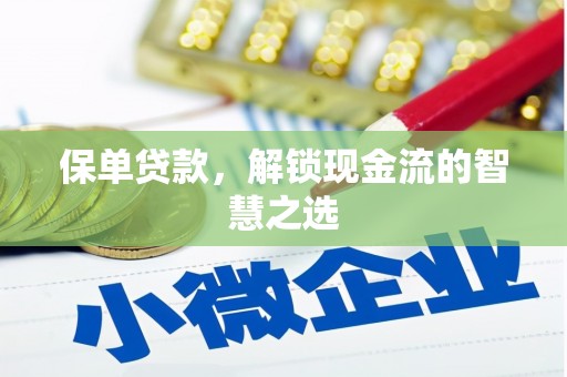 平湖保单贷款，解锁现金流的智慧之选