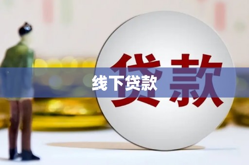 平湖线下贷款
