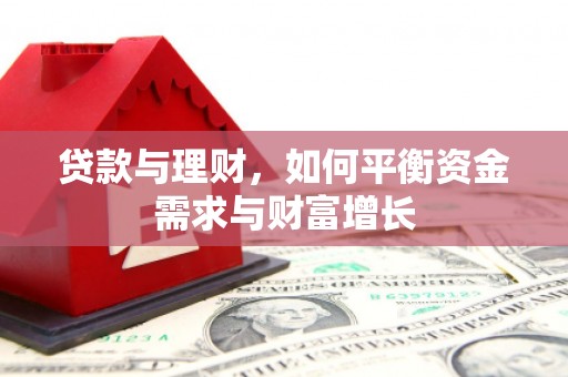 平湖贷款与理财，如何平衡资金需求与财富增长