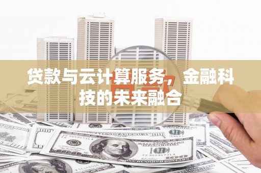 平湖贷款与云计算服务，金融科技的未来融合