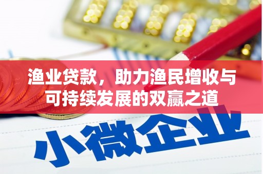 平湖渔业贷款，助力渔民增收与可持续发展的双赢之道