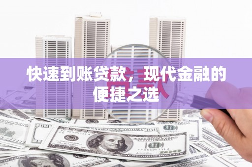 平湖快速到账贷款，现代金融的便捷之选
