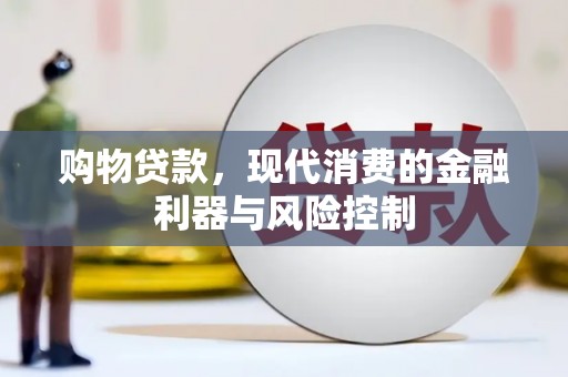 平湖购物贷款，现代消费的金融利器与风险控制