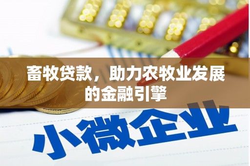 平湖畜牧贷款，助力农牧业发展的金融引擎