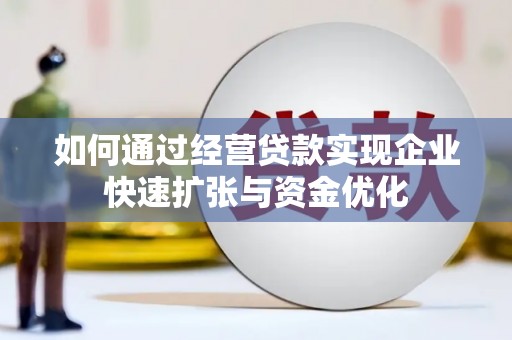 平湖如何通过经营贷款实现企业快速扩张与资金优化