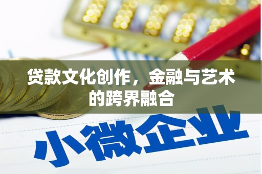 平湖贷款文化创作，金融与艺术的跨界融合