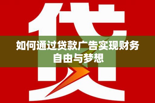 平湖如何通过贷款广告实现财务自由与梦想