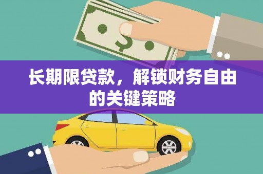 平湖长期限贷款，解锁财务自由的关键策略