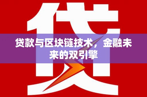 平湖贷款与区块链技术，金融未来的双引擎