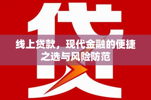 平湖线上贷款，现代金融的便捷之选与风险防范