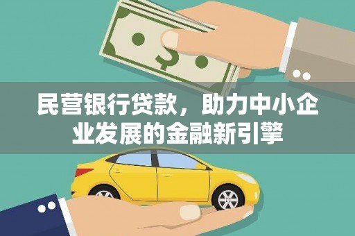 平湖民营银行贷款，助力中小企业发展的金融新引擎