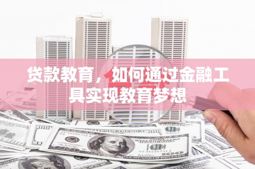 平湖贷款教育，如何通过金融工具实现教育梦想