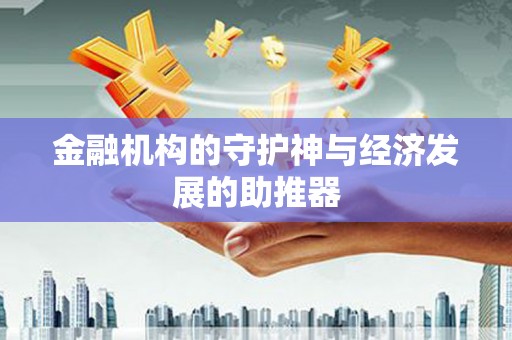 平湖金融机构的守护神与经济发展的助推器