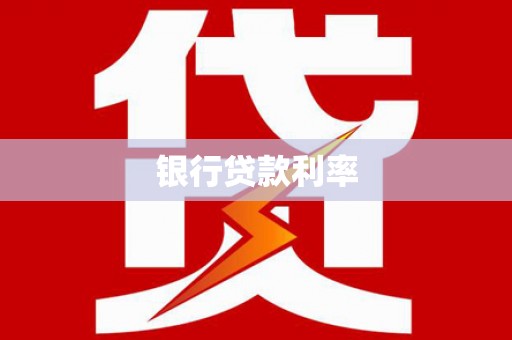 平湖银行贷款利率