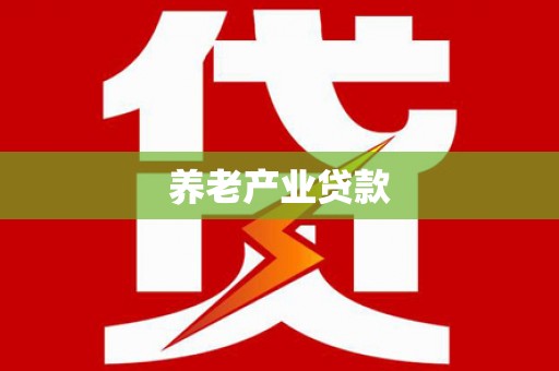 平湖养老产业贷款