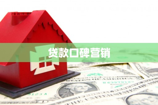 平湖贷款口碑营销