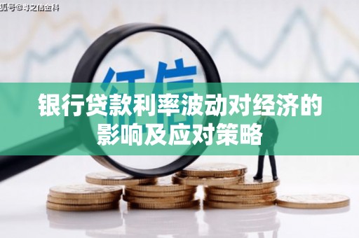 平湖银行贷款利率波动对经济的影响及应对策略