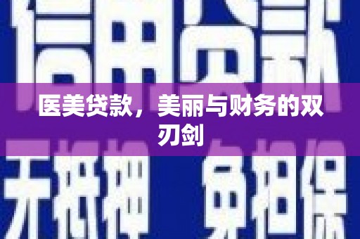 平湖医美贷款，美丽与财务的双刃剑
