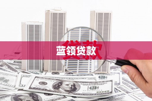 平湖蓝领贷款