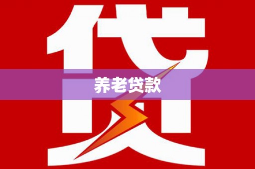 平湖养老贷款