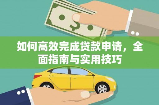 平湖如何高效完成贷款申请，全面指南与实用技巧