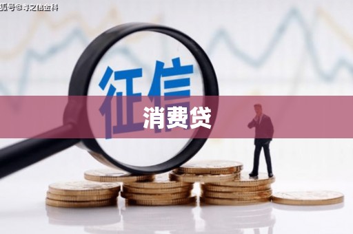 平湖消费贷